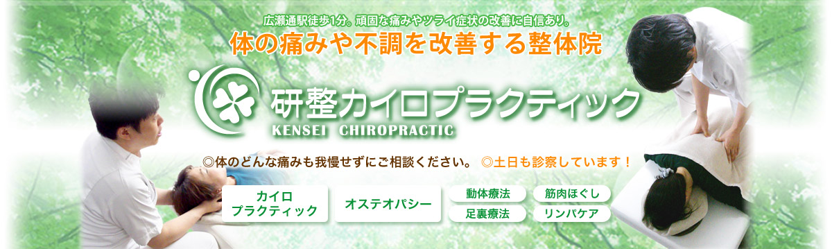 オステオパシー | 仙台 整体 研整カイロプラクティック